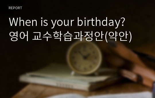 When is your birthday? 영어 교수학습과정안(약안)