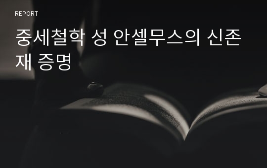 중세철학 성 안셀무스의 신존재 증명