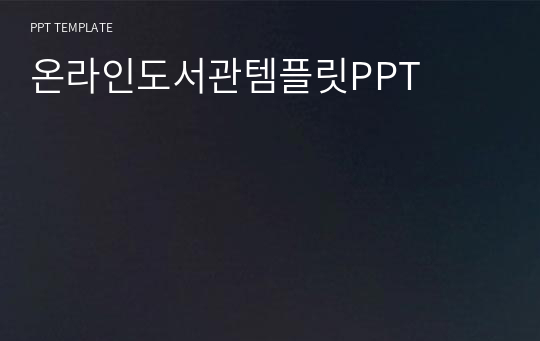 온라인도서관템플릿PPT