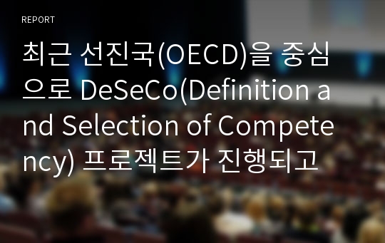 최근 선진국(OECD)을 중심으로 DeSeCo(Definition and Selection of Competency) 프로젝트가 진행되고 있다.  OECD의 DeSeCo 프로젝트에서 제시하고 3가지 개인 핵심역량이 무엇이고, 이를 근거로 보육교사에게 도출해내야 할 할 핵심역량은 무엇인지를 서술하세요. 