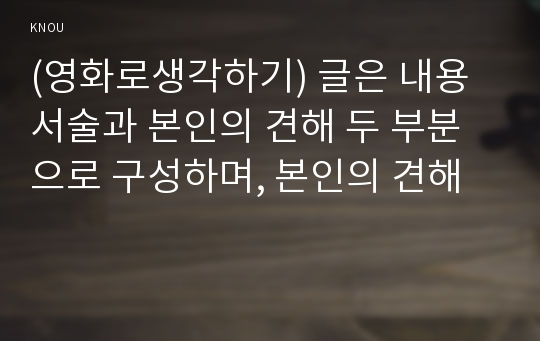 (영화로생각하기) 글은 내용 서술과 본인의 견해 두 부분으로 구성하며, 본인의 견해