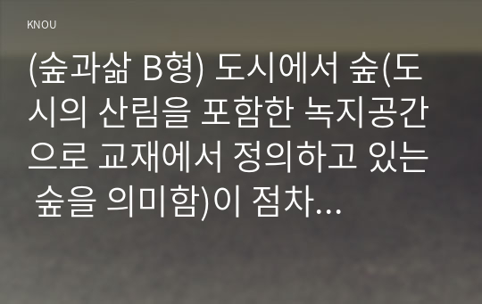 (숲과삶 B형) 도시에서 숲(도시의 산림을 포함한 녹지공간으로 교재에서 정의하고 있는 숲을 의미함)이 점차 감소