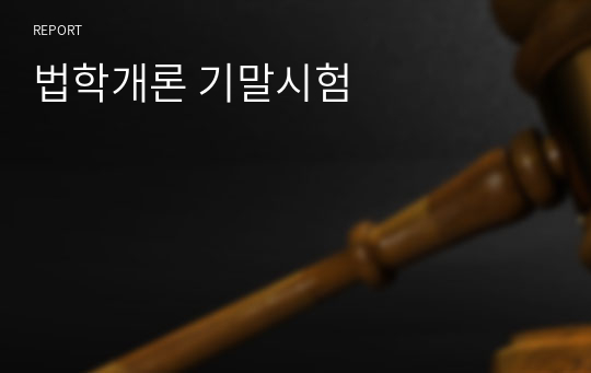 법학개론 기말시험