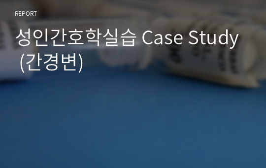 성인간호학실습 Case Study (간경변)