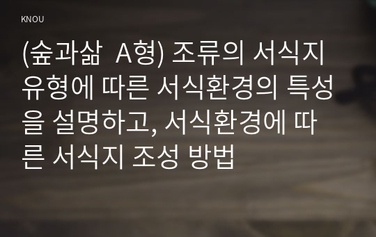 (숲과삶  A형) 조류의 서식지 유형에 따른 서식환경의 특성을 설명하고, 서식환경에 따른 서식지 조성 방법