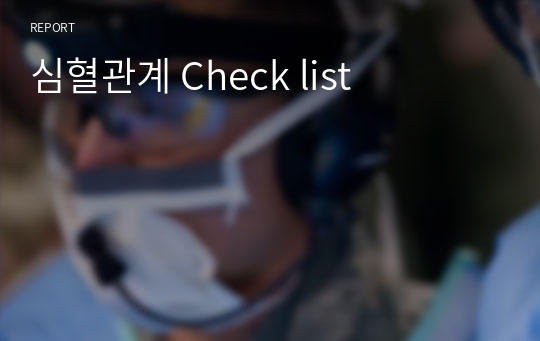 심혈관계 Check list