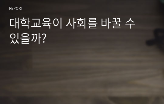 대학교육이 사회를 바꿀 수 있을까?