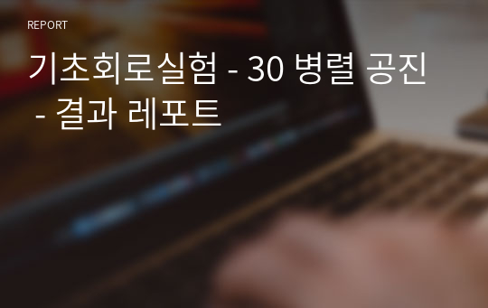 기초회로실험 - 30 병렬 공진 - 결과 레포트