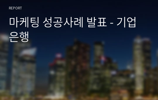 마케팅 성공사례 발표 - 기업은행