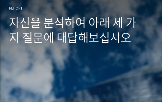 자신을 분석하여 아래 세 가지 질문에 대답해보십시오