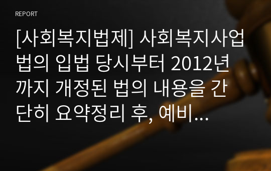 [사회복지법제] 사회복지사업법의 입법 당시부터 2012년 까지 개정된 법의 내용을 간단히 요약정리 후, 예비 사회복지실천가로서 추구하고자 하는 신념을 정리, 이를 잘 반영할 수 있도록 현재 사회복지사업법에서 요구되는 개선점.