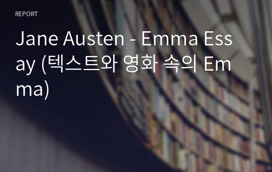 Jane Austen - Emma Essay (텍스트와 영화 속의 Emma)