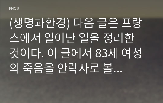 (생명과환경) 다음 글은 프랑스에서 일어난 일을 정리한 것이다. 이 글에서 83세 여성의 죽음을 안락사로 볼 수 있는지