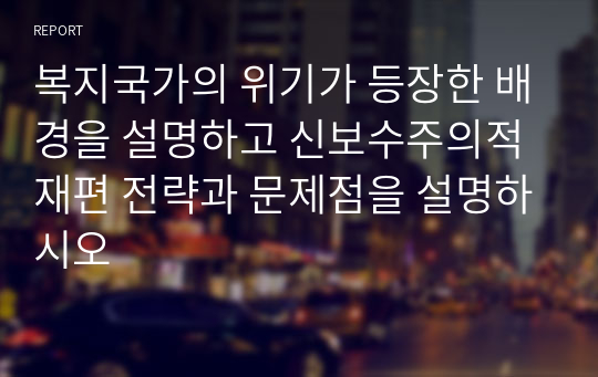 복지국가의 위기가 등장한 배경을 설명하고 신보수주의적 재편 전략과 문제점을 설명하시오