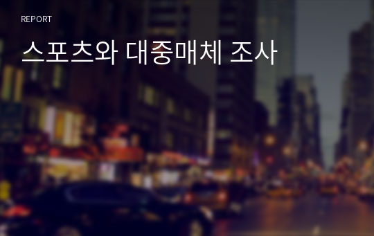 스포츠와 대중매체 조사