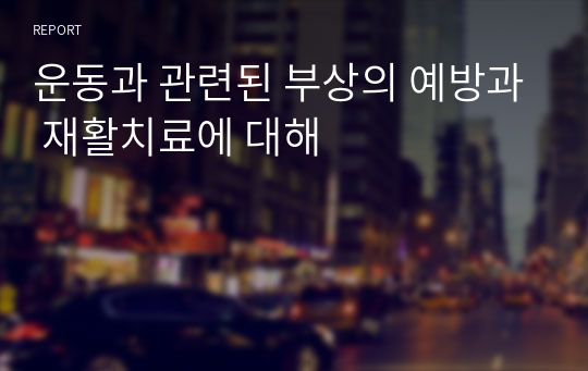 운동과 관련된 부상의 예방과 재활치료에 대해