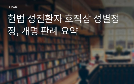 헌법 성전환자 호적상 성별정정, 개명 판례 요약