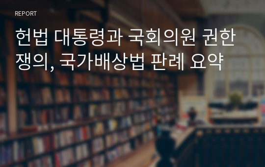 헌법 대통령과 국회의원 권한쟁의, 국가배상법 판례 요약
