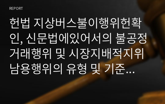 헌법 지상버스불이행위헌확인, 신문법에있어서의 불공정거래행위 및 시장지배적지위 남용행위의 유형 및 기준 위헌확인 판례 요약