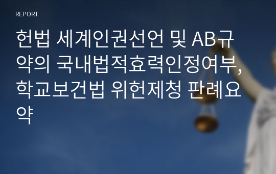 헌법 세계인권선언 및 AB규약의 국내법적효력인정여부, 학교보건법 위헌제청 판례요약