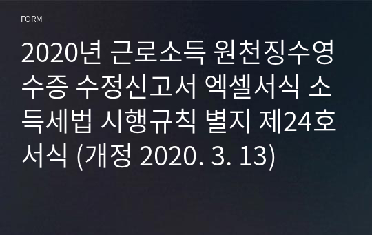 2020년 근로소득 원천징수영수증 수정신고서 엑셀서식 소득세법 시행규칙 별지 제24호서식 (개정 2020. 3. 13)