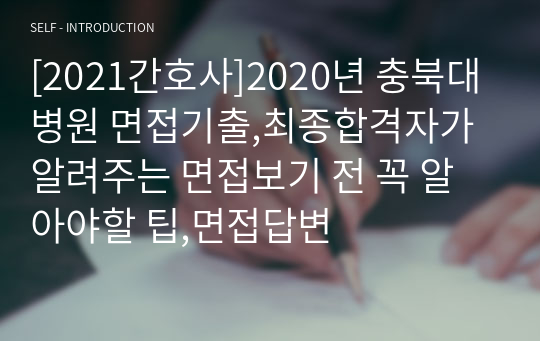 [2021간호사]2020년 충북대병원 면접기출,최종합격자가 알려주는 면접보기 전 꼭 알아야할 팁,면접답변