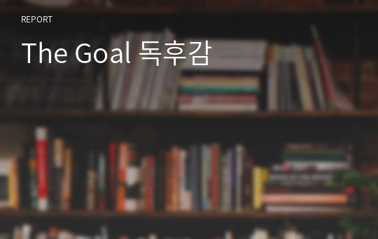 The Goal 독후감