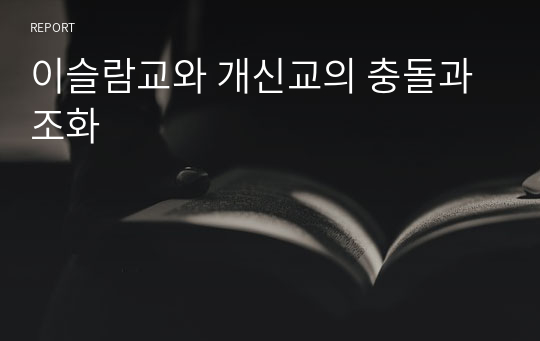 이슬람교와 개신교의 충돌과 조화