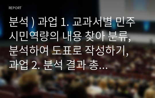 분석 ) 과업 1. 교과서별 민주시민역량의 내용 찾아 분류, 분석하여 도표로 작성하기, 과업 2. 분석 결과 총평쓰기