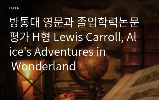 방통대 영문과 졸업학력논문평가 H형 Lewis Carroll, Alice&#039;s Adventures in Wonderland