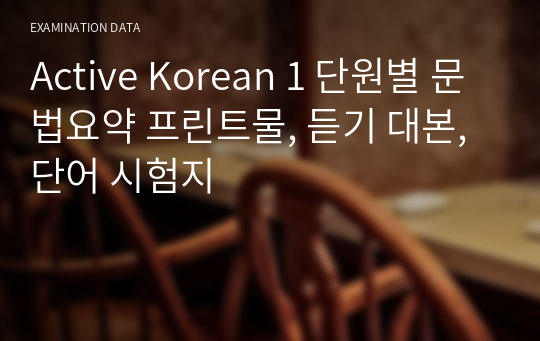 Active Korean 1 단원별 문법요약 프린트물, 듣기 대본, 단어 시험지
