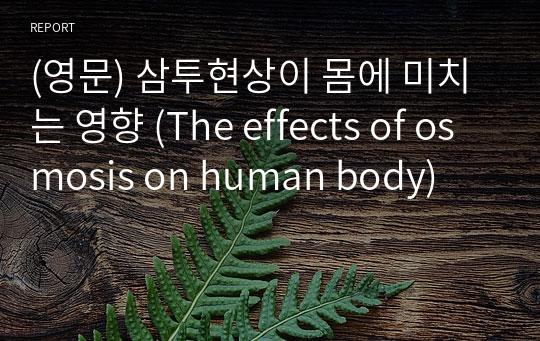 (영문) 삼투현상이 몸에 미치는 영향 (The effects of osmosis on human body)