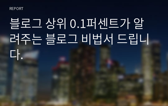 블로그 상위 0.1퍼센트가 알려주는 블로그 비법서 드립니다.