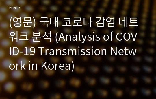 (영문) 국내 코로나 감염 네트워크 분석 (Analysis of COVID-19 Transmission Network in Korea)