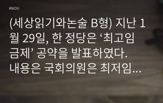 (세상읽기와논술 B형) 지난 1월 29일, 한 정당은 ‘최고임금제’ 공약을 발표하였다. 내용은 국회의원은 최저임금의 5배, 공공기관은 7배