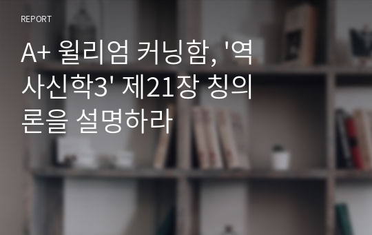 A+ 윌리엄 커닝함, &#039;역사신학3&#039; 제21장 칭의론을 설명하라