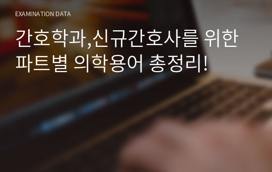 간호학과,신규간호사를 위한 파트별 의학용어 총정리!