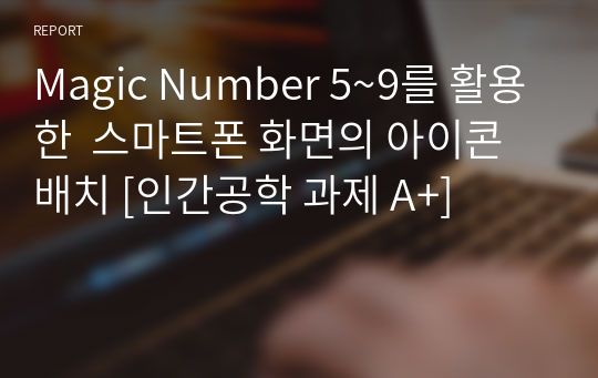 Magic Number 5~9를 활용한  스마트폰 화면의 아이콘 배치 [인간공학 과제 A+]