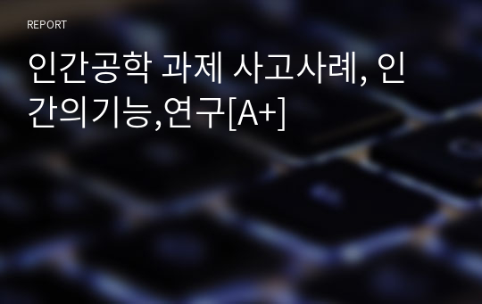 인간공학 과제 사고사례, 인간의기능,연구[A+]