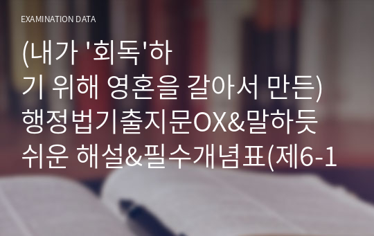 (내가 &#039;회독&#039;하기 위해 영혼을 갈아서 만든) 행정법기출지문OX&amp;말하듯 쉬운 해설&amp;필수개념표(제6-1편.행정소송)