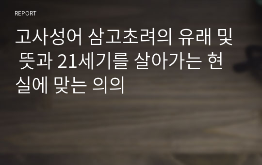 고사성어 삼고초려의 유래 및 뜻과 21세기를 살아가는 현실에 맞는 의의