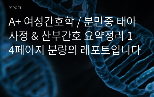 A+ 여성간호학 / 분만중 태아사정 &amp; 산부간호 요약정리 14페이지 분량의 레포트입니다