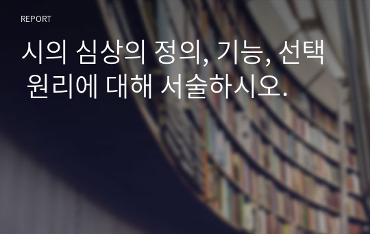 시의 심상의 정의, 기능, 선택 원리에 대해 서술하시오.