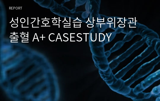 성인간호학실습 상부위장관출혈 A+ CASESTUDY