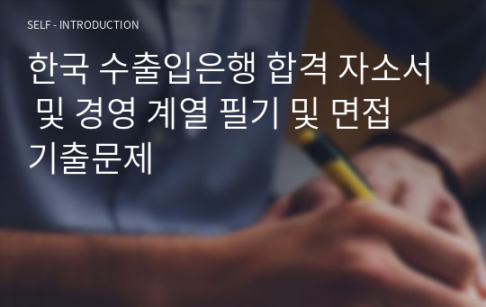 한국 수출입은행 합격 자소서 및 경영 계열 필기 및 면접 기출문제