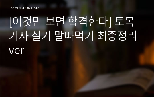 [이것만 보면 합격한다] 토목기사 실기 말따먹기 최종정리ver