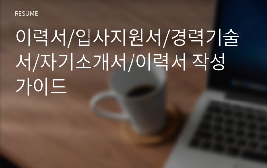 이력서/입사지원서/경력기술서/자기소개서/이력서 작성 가이드