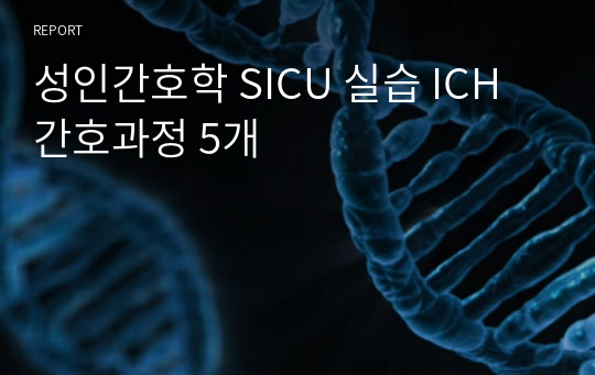 성인간호학 SICU 실습 ICH 간호과정 5개