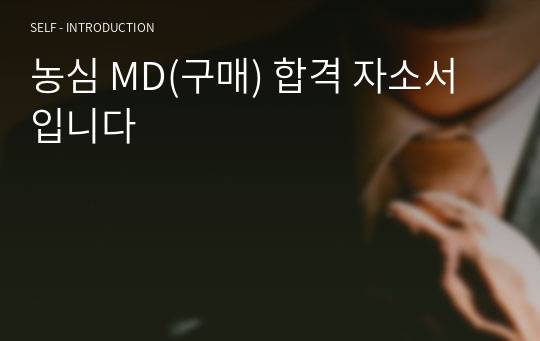 농심 MD(구매) 합격 자소서입니다