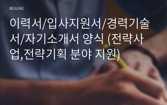 이력서/입사지원서/경력기술서/자기소개서 양식 (전략사업,전략기획 분야 지원)